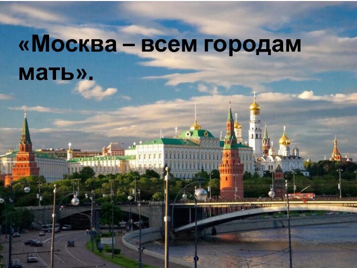 «Москва – всем городам мать».