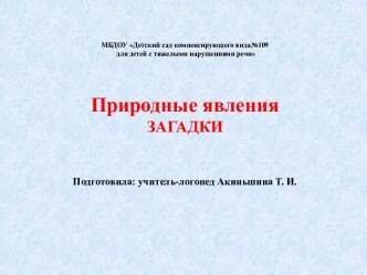 Загадки для детей. Явления природы презентация для интерактивной доски по развитию речи