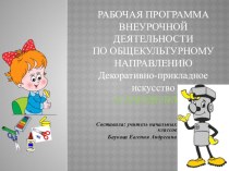 РАБОЧАЯ ПРОГРАММА ВНЕУРОЧНОЙ ДЕЯТЕЛЬНОСТИ презентация урока для интерактивной доски по теме