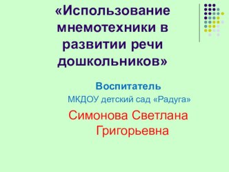 Использование мнемотехники в развитии речи дошкольников материал