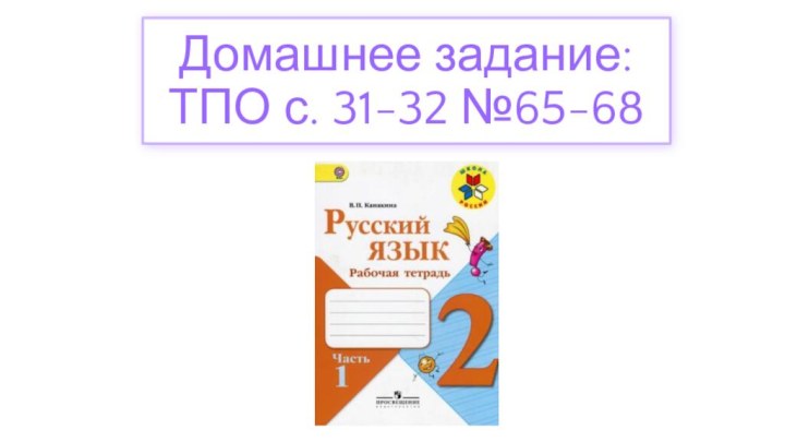 Домашнее задание: ТПО с. 31-32 №65-68