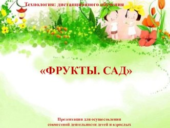 Тема Фрукты