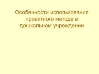 Педагогический совет ДОУ Проектный метод в деятельности дошкольного очреждения методическая разработка