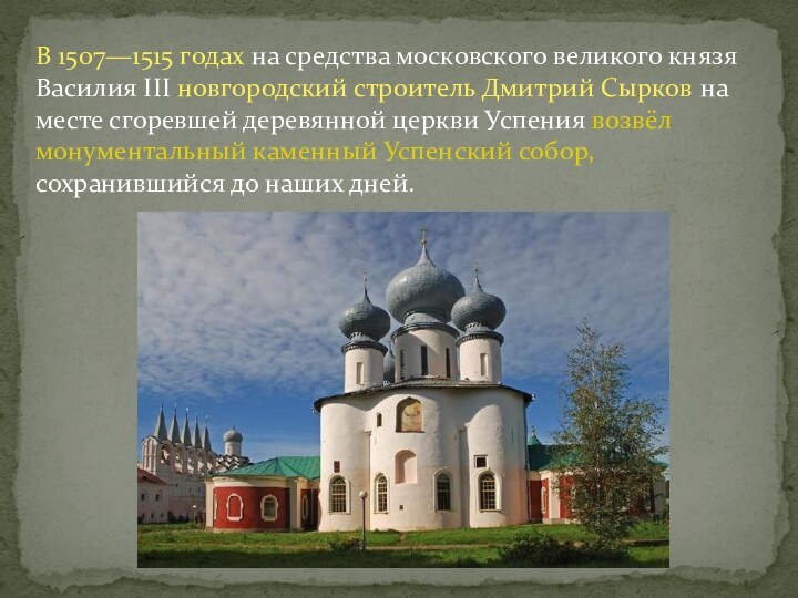 В 1507—1515 годах на средства московского великого князя Василия III новгородский строитель