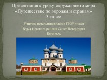 Презентация к уроку окружающего мира Путешествие по городам и странам 3 класс презентация к уроку по окружающему миру