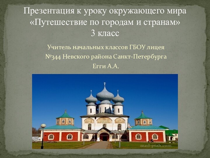 Учитель начальных классов ГБОУ лицея №344 Невского района Санкт-ПетербургаЕгги А.А.Презентация к уроку