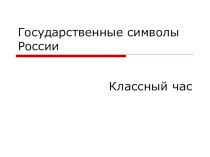 Классный час  Государственные символы России классный час (3 класс)