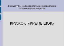 Физкультурно-оздоровительное направление развития дошкольников кружок Крепышок презентация к уроку