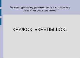 Физкультурно-оздоровительное направление развития дошкольников кружок Крепышок презентация к уроку