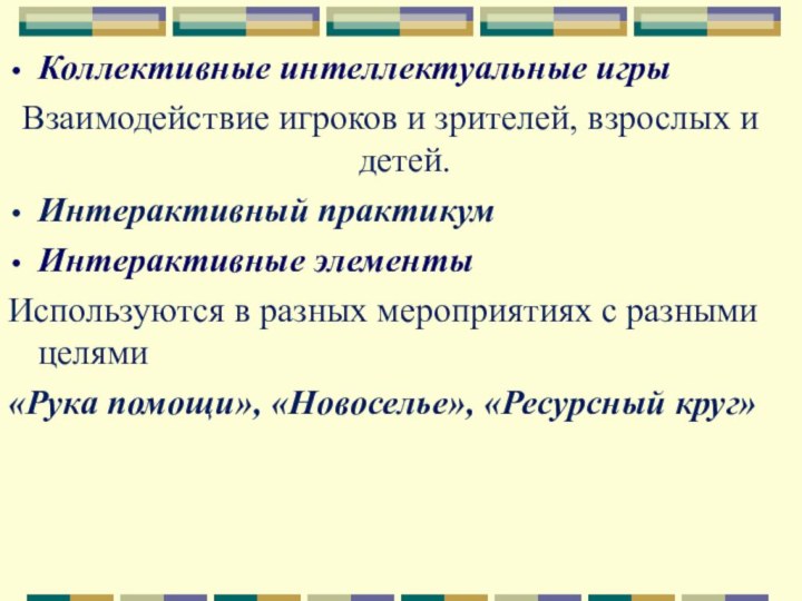 Коллективные интеллектуальные игрыВзаимодействие игроков и зрителей, взрослых и детей.Интерактивный практикумИнтерактивные элементыИспользуются