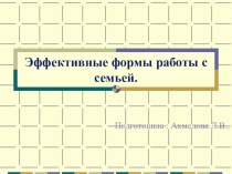 Консультация для воспитателей: Эффективные формы работы с родителями . презентация урока для интерактивной доски (младшая группа)