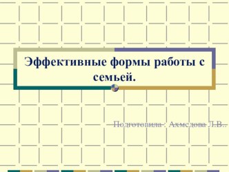 Консультация для воспитателей: Эффективные формы работы с родителями . презентация урока для интерактивной доски (младшая группа)