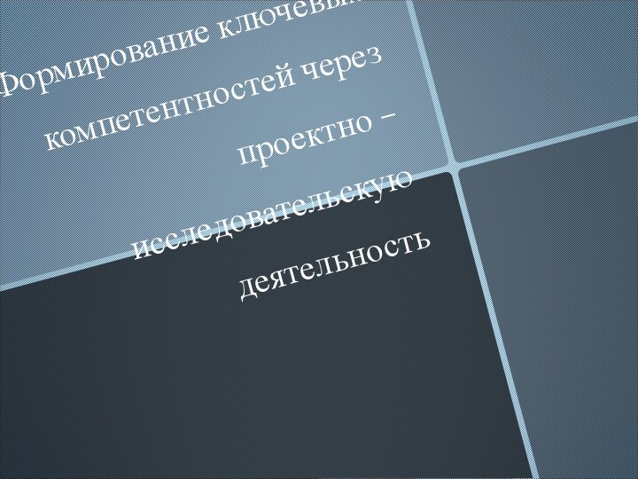 Формирование ключевых компетентностей через проектно – исследовательскую деятельность