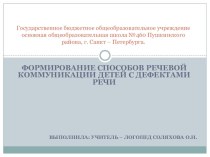 Формирование способов речевой коммуникации детей с дефектами речи презентация к уроку по логопедии (подготовительная группа) по теме