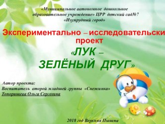 Экспериментально-исследовательский проектЛук зелёный друг презентация к уроку (младшая группа)
