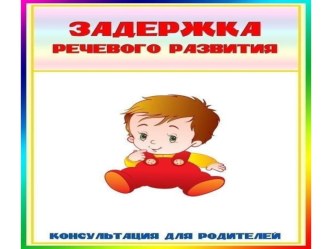 Задержка речевого развития. консультация