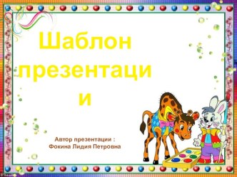 Шаблон для создания презентаций Школьный презентация к уроку (1, 2, 3, 4 класс)
