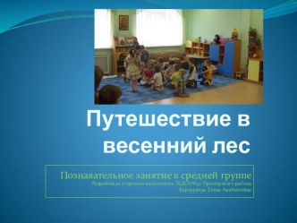 Конспект НОД во 2-й младшей группе детского сада Путешествие в весенний лес. план-конспект занятия по окружающему миру (младшая группа)