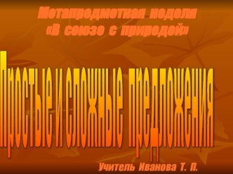 Урок русского языка Сложное предложение презентация к уроку по русскому языку (4 класс)