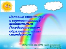 Целевые ориентиры в соответствии с федеральным Государственным образовательным стандартом презентация к уроку (старшая группа)