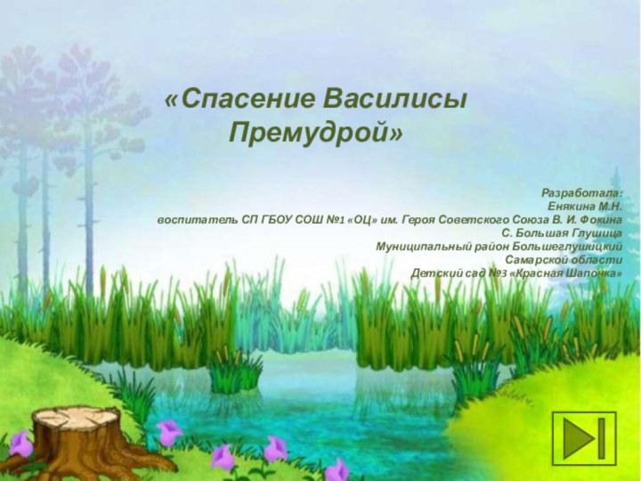 «Спасение Василисы Премудрой»Разработала:Енякина М.Н.воспитатель СП ГБОУ СОШ №1 «ОЦ» им. Героя Советского