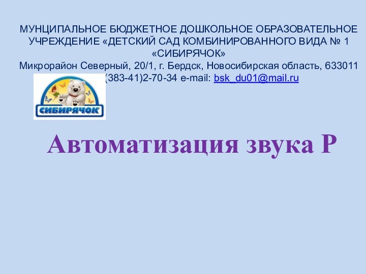 МУНЦИПАЛЬНОЕ БЮДЖЕТНОЕ ДОШКОЛЬНОЕ ОБРАЗОВАТЕЛЬНОЕ УЧРЕЖДЕНИЕ «ДЕТСКИЙ САД КОМБИНИРОВАННОГО ВИДА № 1 «СИБИРЯЧОК»Микрорайон