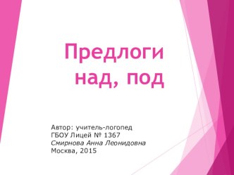 Презентация Предлоги над, под. презентация к уроку по логопедии (2 класс)