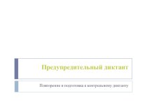 Предупредительный диктант учебно-методический материал по русскому языку (2 класс)