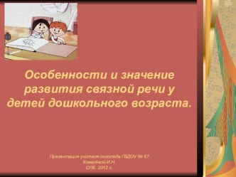 Особенноси и значение связной речи у дошкольников. презентация к уроку по теме