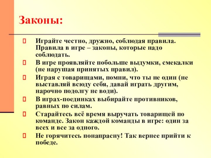 Законы:Играйте честно, дружно, соблюдая правила. Правила в игре – законы, которые надо