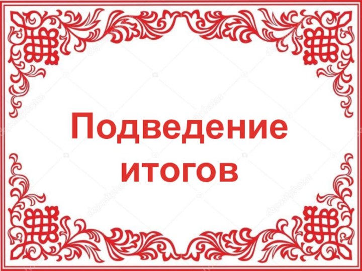 Подведение итогов