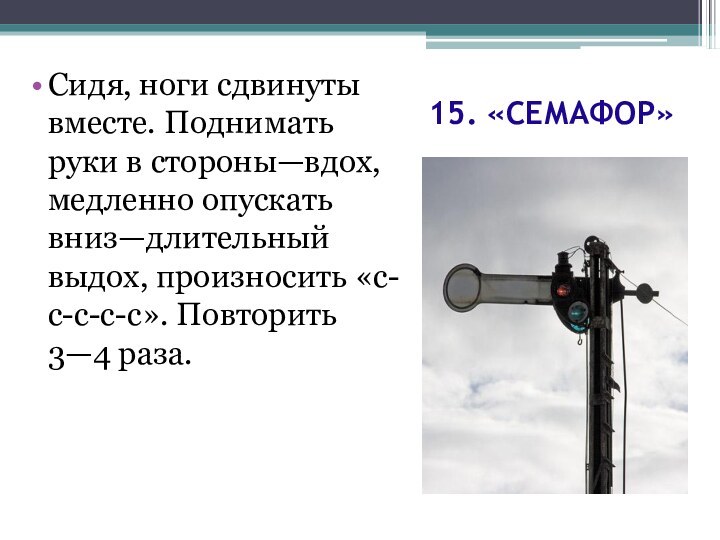 15. «СЕМАФОР» Сидя, ноги сдвинуты вместе. Поднимать руки в стороны—вдох, медленно опускать