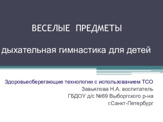 Дыхательная гимнастика презентация к уроку по теме