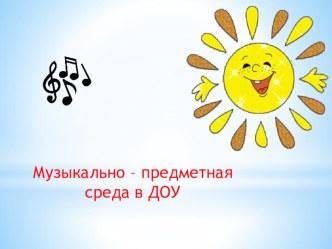 презентация Музыкальная предметно– развивающая среда в ДОУ презентация по теме