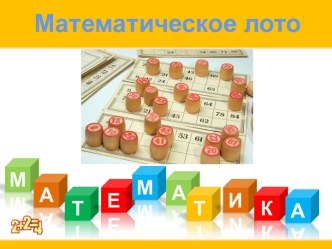 Математическое лото презентация к уроку по математике (2 класс) по теме