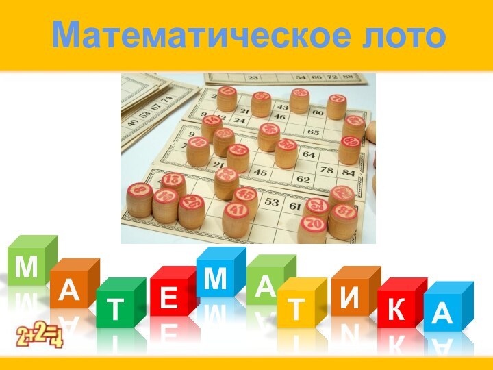 Математическое лотоМАТЕАМТИКАМатематическое лото