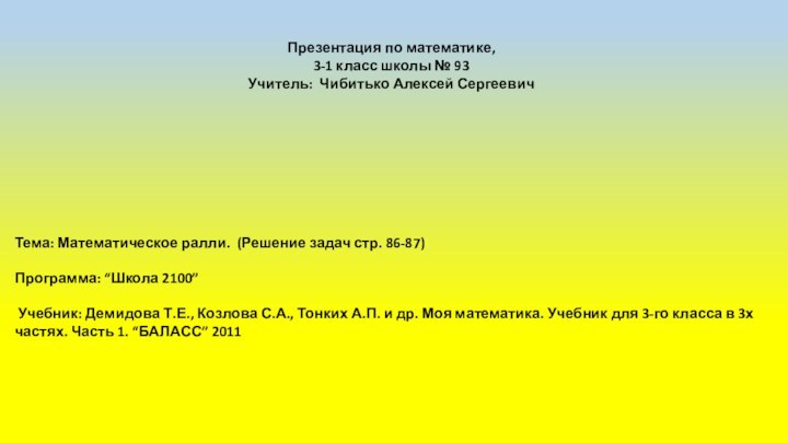 Презентация по математике,3-1 класс школы № 93Учитель: Чибитько Алексей Сергеевич        Тема: Математическое ралли.