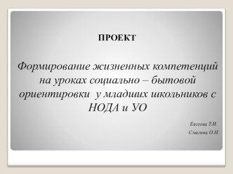 Формирование жизненных компетенций на уроках социально – бытовой ориентировки у младших школьников с НОДА и УО проект по окружающему миру