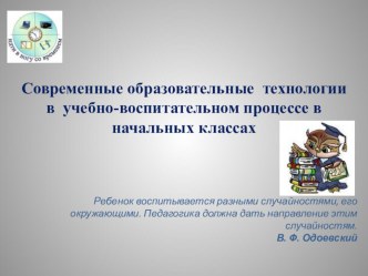 новые образовательные технологии в учебно- воспитаткльном процессе в начальных классах презентация к уроку ( класс)