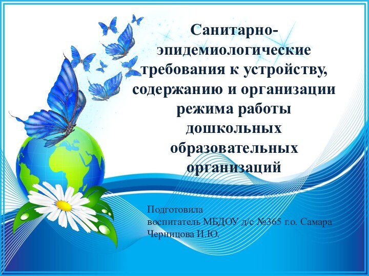 Санитарно-эпидемиологические требования к устройству, содержанию и организации режима работы дошкольных образовательных организацийПодготовилавоспитатель