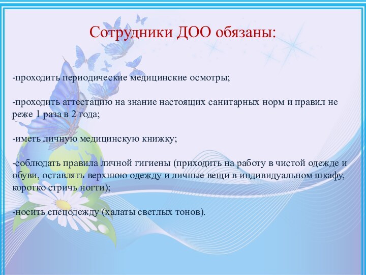 Сотрудники ДОО обязаны:-проходить периодические медицинские осмотры;-проходить аттестацию на знание настоящих санитарных норм