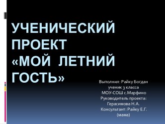 Презентация проекта Мой летний гость презентация к уроку по окружающему миру (3 класс)