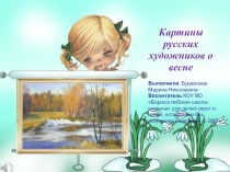 презентацияКартины русских художников о весне презентация к уроку