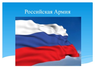 Презентация Российская Армия презентация урока для интерактивной доски по окружающему миру по теме