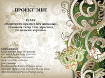 Мәктәптәге предмет һәм җиһазлар темасына татар теле дәресенең технологик картасы  план-конспект урока (2 класс)