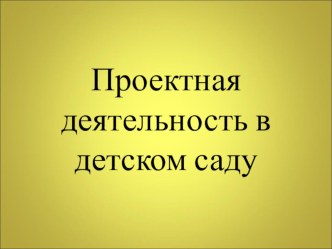 Проектная деятельность в детском саду презентация