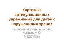 Картотека артикуляционных упражнений для детей с нарушением зрения картотека по логопедии по теме