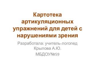 Картотека артикуляционных упражнений для детей с нарушением зрения картотека по логопедии по теме