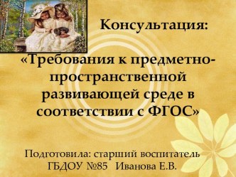 Презентация Предметно-пространственная развивающая среда в соответствии с ФГОС презентация к уроку