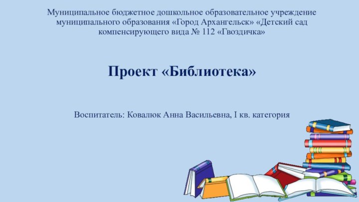 Муниципальное бюджетное дошкольное образовательное учреждение муниципального образования «Город Архангельск» «Детский сад компенсирующего